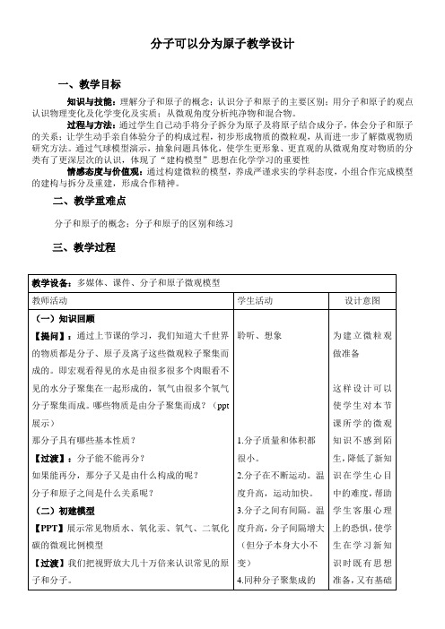 初中化学教材解读人教九年级上册(2023年修订)物质构成的奥秘分子可以分为原子教学设计