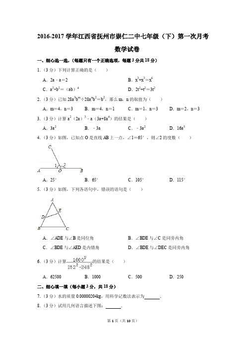 2016-2017年江西省抚州市崇仁二中七年级(下)第一次月考数学试卷(解析版)