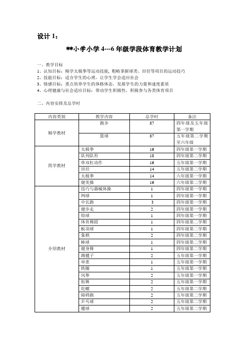 ##小学小学4---6年级学段体育教学计划