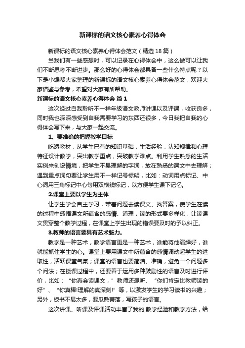 新课标的语文核心素养心得体会范文（精选18篇）