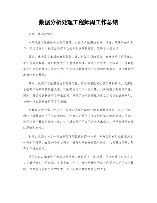 数据分析处理工程师周工作总结