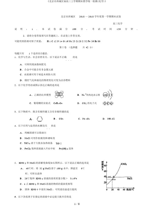 《北京市西城区届高三上学期期末教学统一检测(化学)》