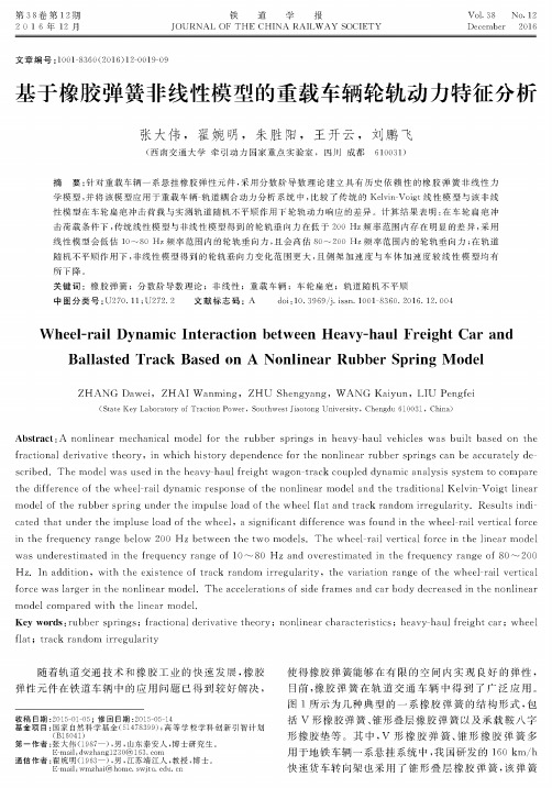 基于橡胶弹簧非线性模型的重载车辆轮轨动力特征分析