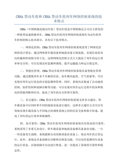 CRHA型动车组和CRHA型动车组列车网络控制系统的技术特点