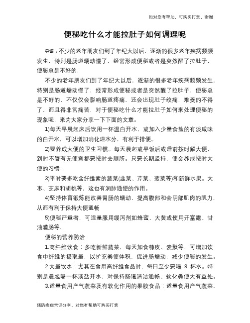 便秘吃什么才能拉肚子如何调理呢