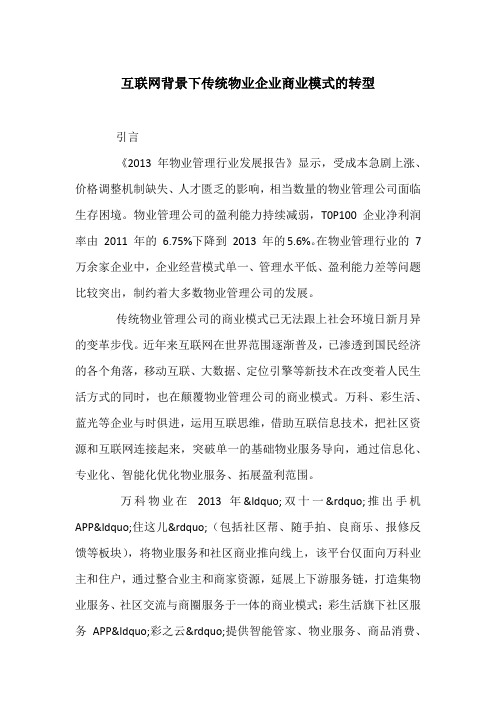 互联网背景下传统物业企业商业模式的转型