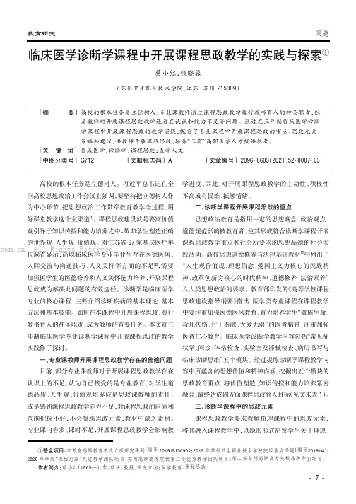 临床医学诊断学课程中开展课程思政教学的实践与探索