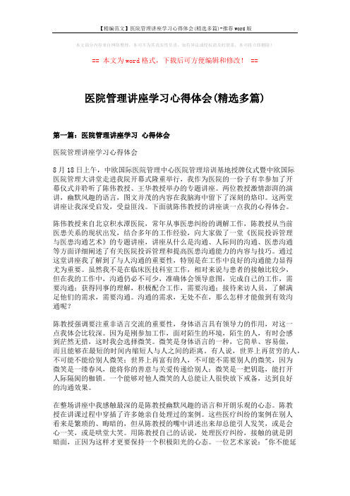 【精编范文】医院管理讲座学习心得体会(精选多篇)-推荐word版 (7页)