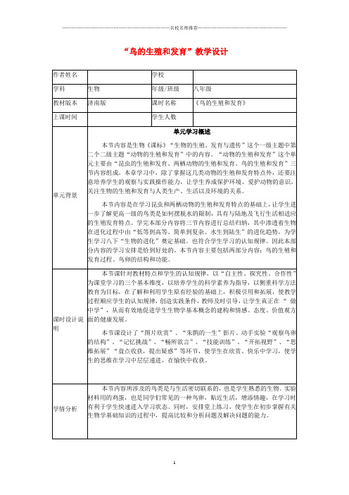 初中八年级生物上册第四单元第二章第三节“鸟的生殖和发育”名师精选教学设计新版济南版