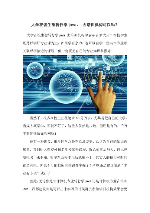 大学在读生想转行学java, 去培训机构可以吗？