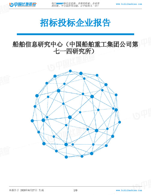 船舶信息研究中心(中国船舶重工集团公司第七一四研究所)-招投