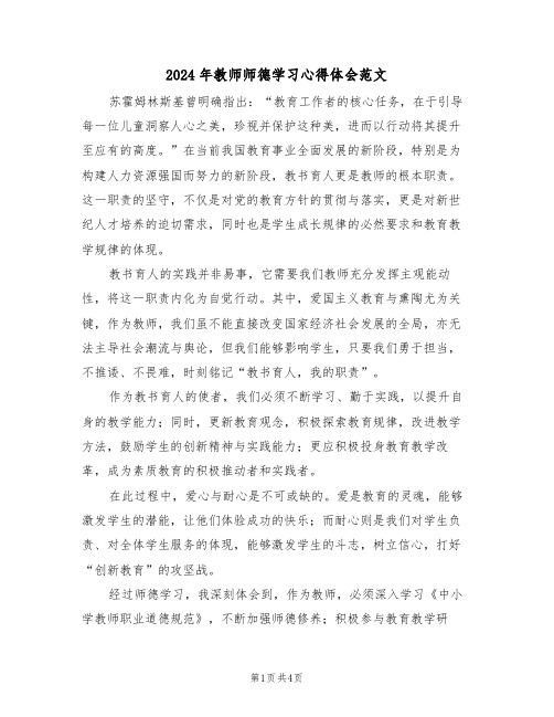 2024年教师师德学习心得体会范文（三篇）