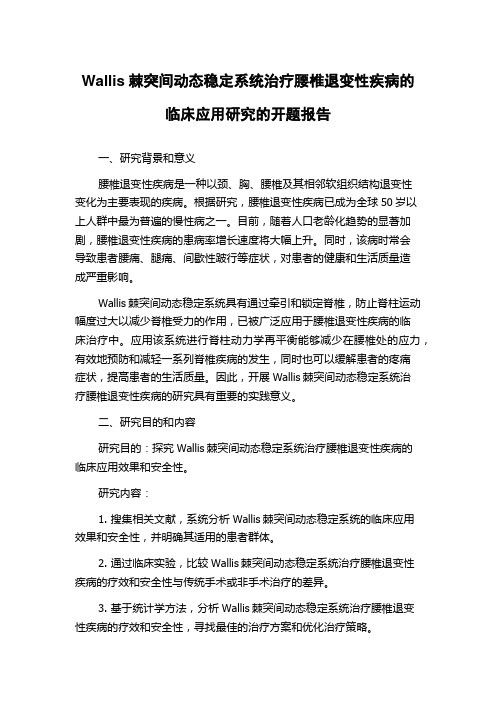 Wallis棘突间动态稳定系统治疗腰椎退变性疾病的临床应用研究的开题报告