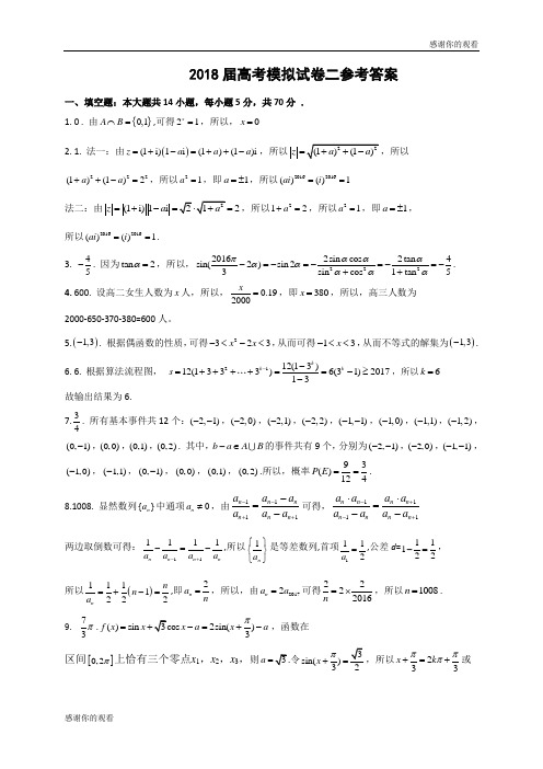 2018届高考模拟试卷二参考答案 .doc