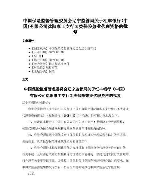 中国保险监督管理委员会辽宁监管局关于汇丰银行(中国)有限公司沈阳惠工支行B类保险兼业代理资格的批复