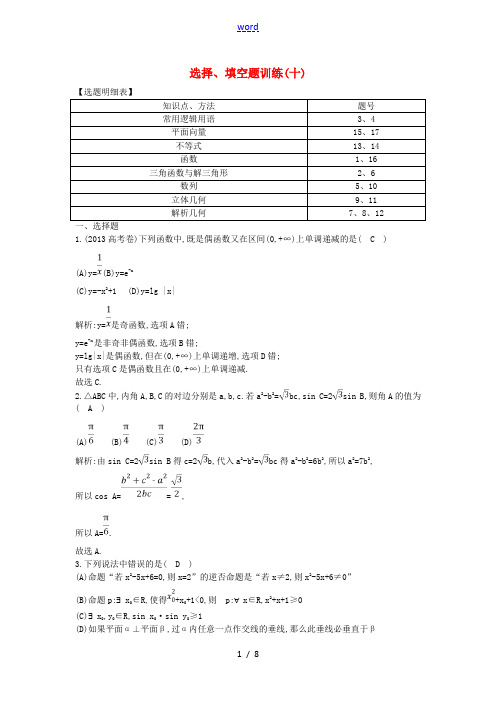 【导与练】2015届高考数学 高校信息化课堂 选择、填空题训练(十)理