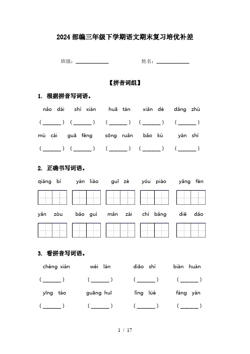 2024部编三年级下学期语文期末复习培优补差