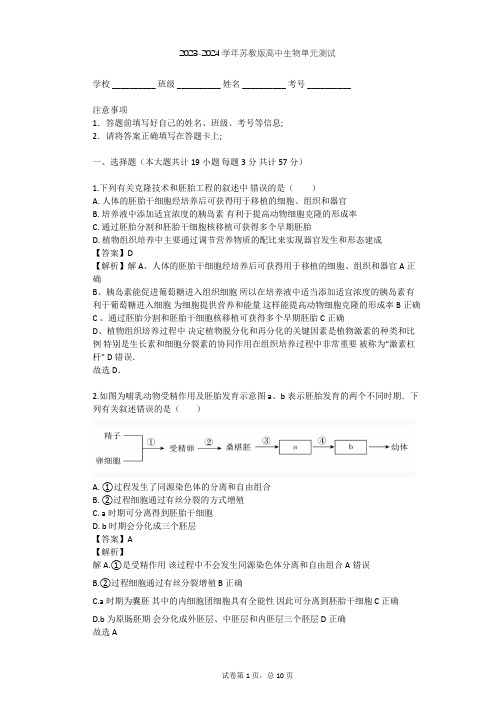 2023-2024学年高中生物苏教版选修3第3章 胚胎工程单元测试(含答案解析)