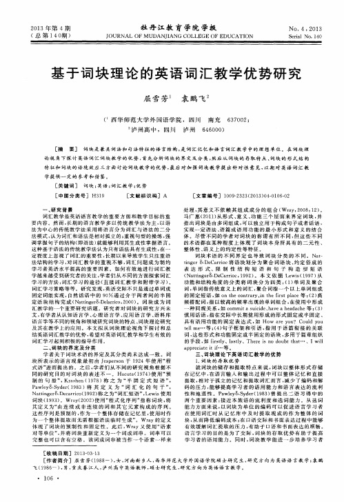 基于词块理论的英语词汇教学优势研究