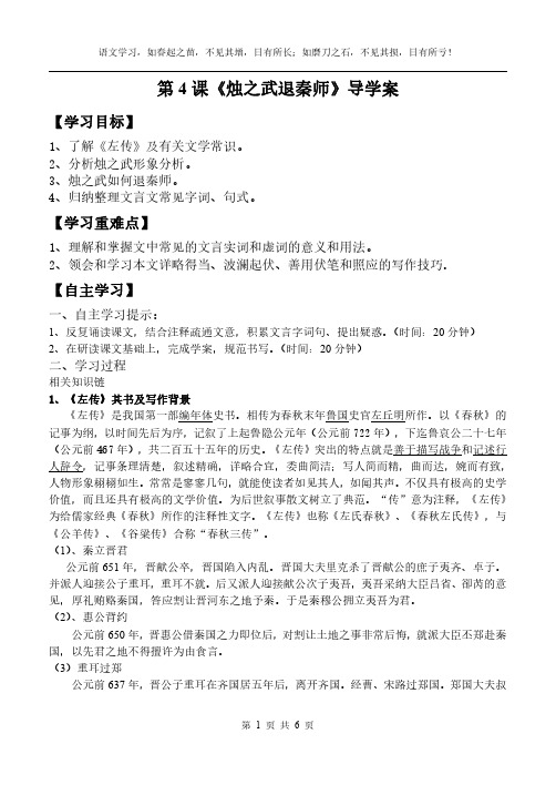 高一语文必修一第4课 《烛之武退秦师》导学案(无答案)