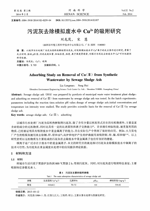 污泥灰去除模拟废水中Cu2+的吸附研究