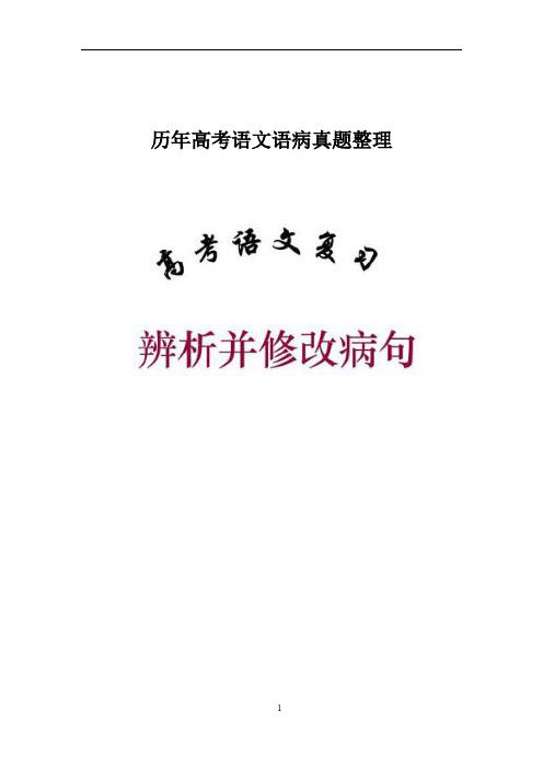 历年高考语文语病真题整理