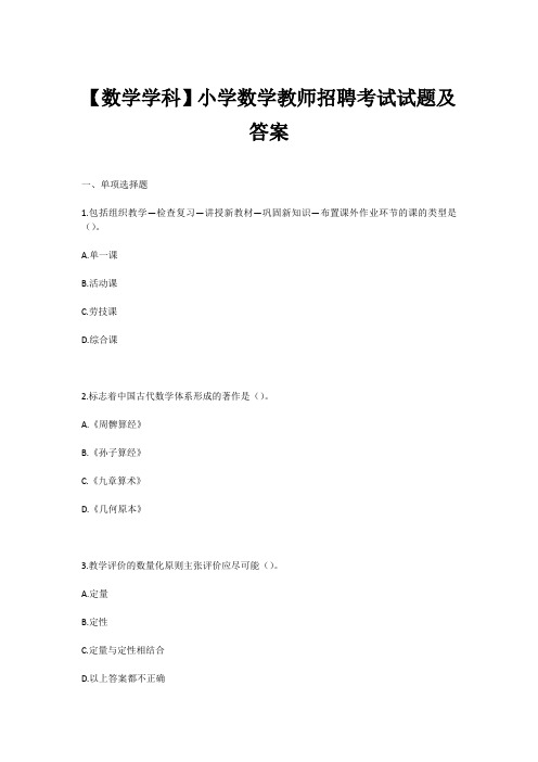 【数学学科】小学数学教师招聘考试试题及答案