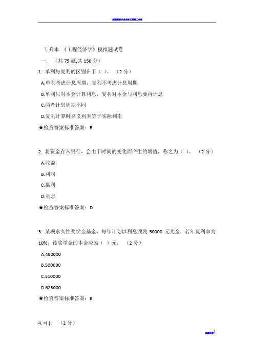 专升本 《工程经济学》模拟题试卷