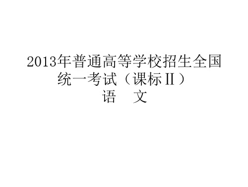 2013年普通高等学校招生全国统一考试课标2答案2013年普通高等学校招生全国统一考试课标2答案