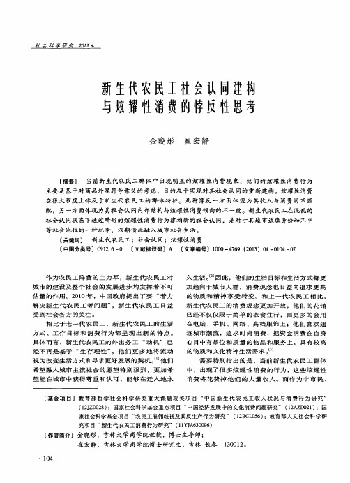 新生代农民工社会认同建构与炫耀性消费的悖反性思考