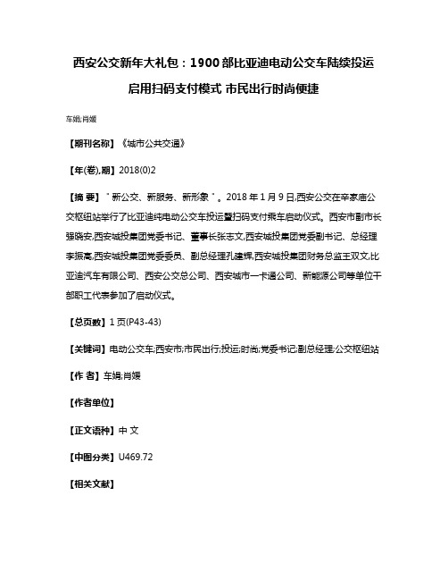 西安公交新年大礼包:1900部比亚迪电动公交车陆续投运 启用扫码支付模式 市民出行时尚便捷