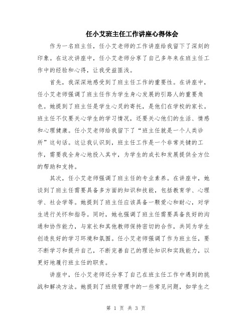 任小艾班主任工作讲座心得体会