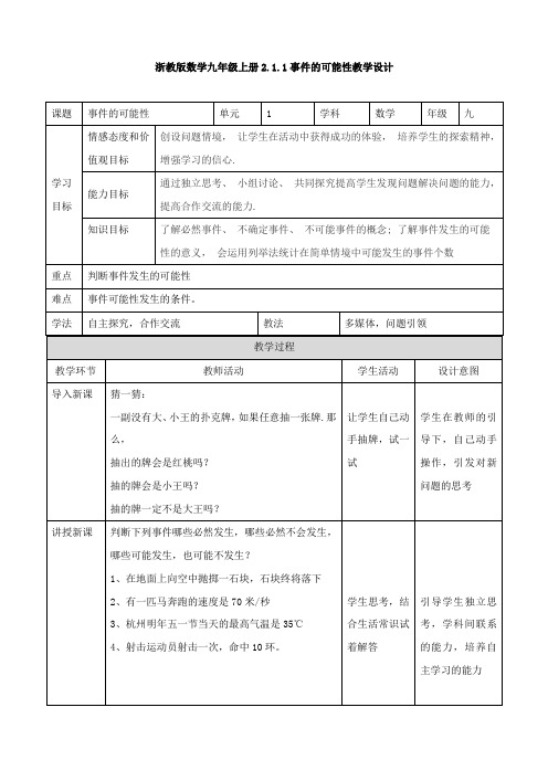 初中数学浙教版九年级上册《第2章 简单事件的概率21 事件的可能性》教材教案