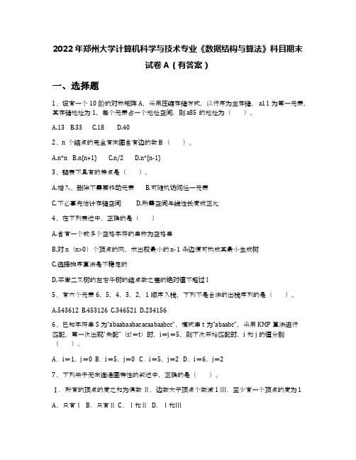 2022年郑州大学计算机科学与技术专业《数据结构与算法》科目期末试卷A(有答案)