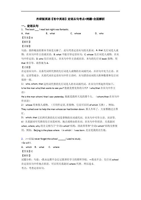 外研版英语【初中英语】定语从句考点+例题-全面解析