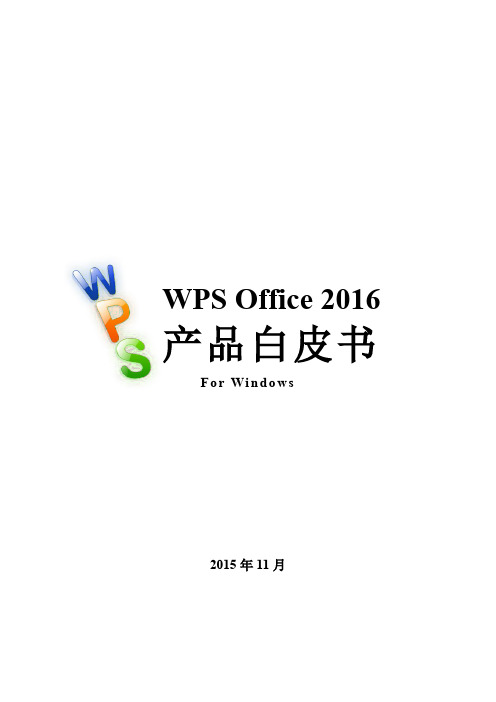 WPS Office 2016 产品白皮书