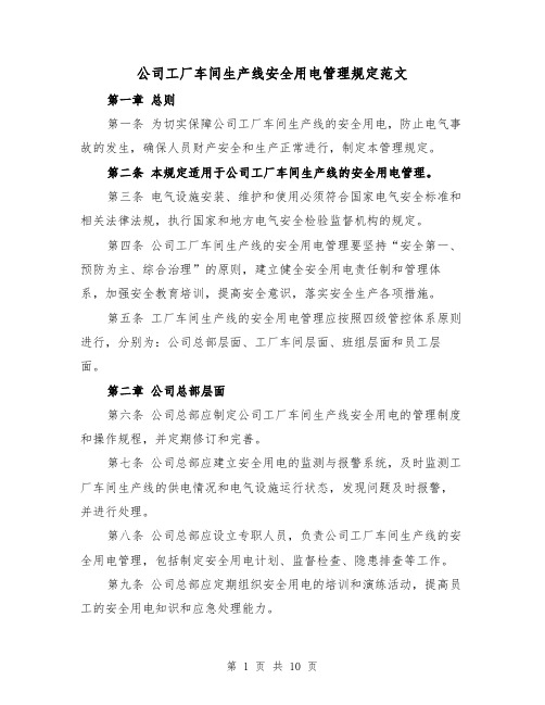 公司工厂车间生产线安全用电管理规定范文（4篇）