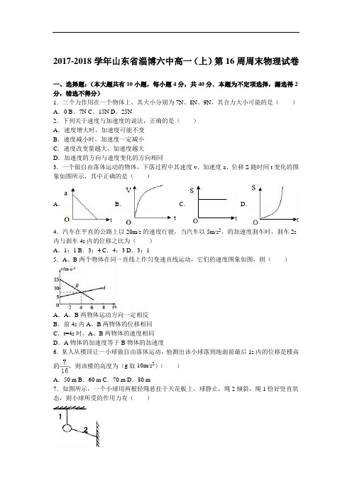 山东省淄博六中2017-2018学年高一(上)第16周周末物理试卷 Word版含解析