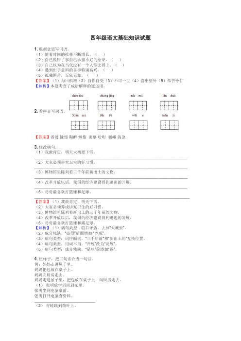 四年级语文基础知识试题
