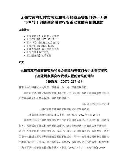 无锡市政府批转市劳动和社会保障局等部门关于无锡市军转干部随调家属实行货币安置的意见的通知