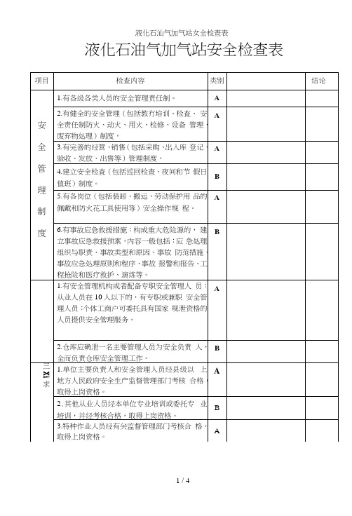 液化石油气加气站安全检查表