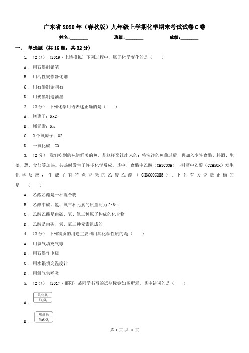 广东省2020年(春秋版)九年级上学期化学期末考试试卷C卷