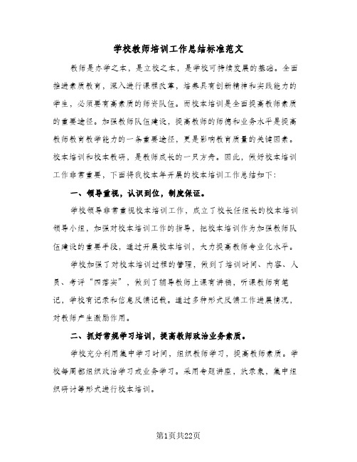 学校教师培训工作总结标准范文（5篇）