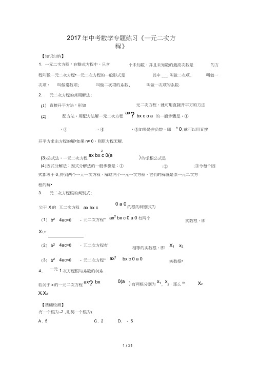 2017中考数学专题练习《一元二次方程》