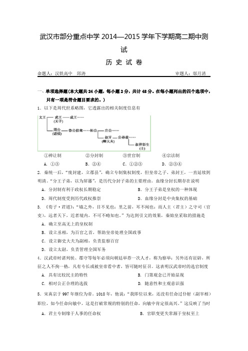 湖北省武汉市部分重点中学2014-2015学年高二下学期期中考试历史试题 Word版含答案