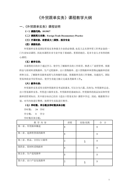 外贸跟单实务课程教学大纲