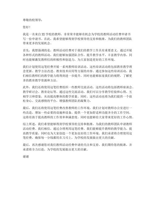 教师活动经费申请书范文