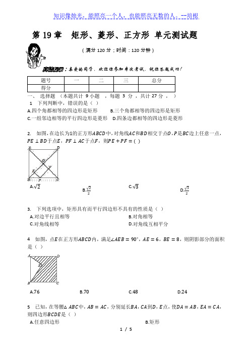 华师大版八年级数学下册 第19章  矩形、菱形与正方形 单元测试题(无答案)