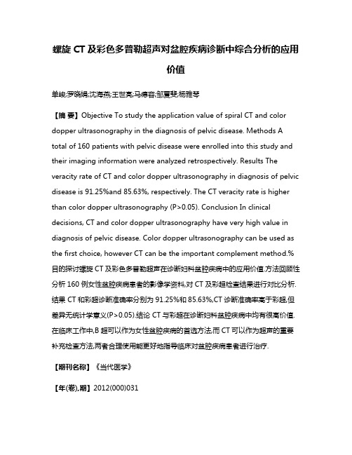 螺旋CT及彩色多普勒超声对盆腔疾病诊断中综合分析的应用价值