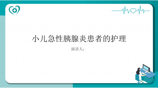 小儿急性胰腺炎患者的护理PPT课件